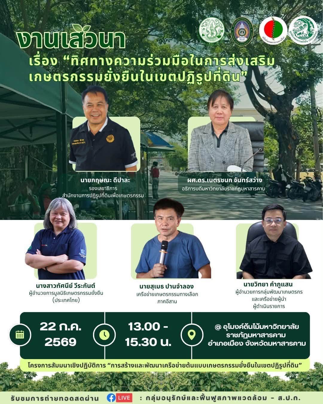 title - รองเลขาธิการ ส.ป.ก. ลุยเยี่ยมร้านค้า พร้อมร่วมเสวนา ดันเกษตรกรในเขตปฏิรูปที่ดินสู่ “เกษตรกรรมยั่งยืน”